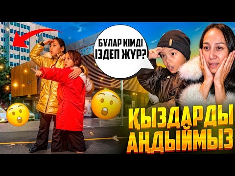 Видео: ҚЫЗДАРДЫ АҢДИМЫЗ👀📽🧐/ОЛАР БІЗДІ АҢДЫП ЖҮР МА?😅🤦‍♀️💃