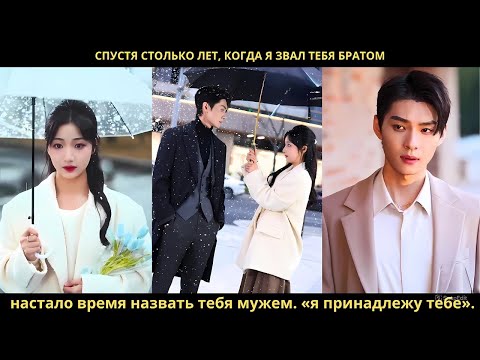 Видео: Спустя столько лет, когда я звал тебя братом, настало время назвать тебя мужем. «я принадлежу тебе».