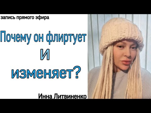 Видео: Почему он флиртует и изменяет?