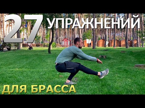 Видео: Упражнения Кифута для брасса|Сухое плавание пловца брассиста