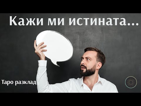 Видео: Чуйте неговата истина за вас…🗣️💬👩🏼‍🦰