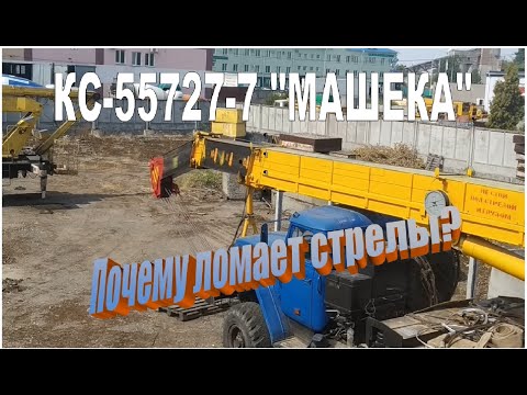 Видео: КС-55727-7 кран стреловой автомобильный, 2009г.в., филиал РУП "МАЗ" "завод «Могилёвтрансмаш"