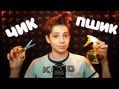 Видео: АСМР Ролевая Игра Парикмахер 💇 Пшикалка, Звуки Ножниц, Мытьё Волос