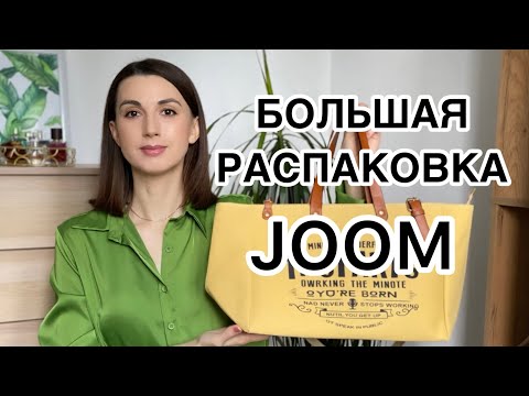 Видео: БОЛЬШАЯ РАСПАКОВКА ДЖУМ