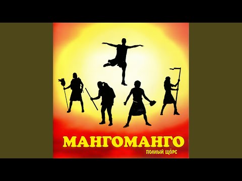 Видео: Моряки Манго-Манго