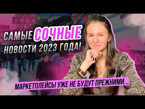 Видео: САМЫЕ СОЧНЫЕ НОВОСТИ 2023 ГОДА! // теперь играем по другим правилам...