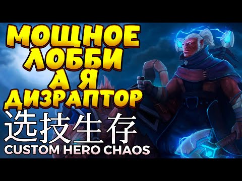 Видео: СИЛЬНОЕ ЛОББИ А Я ДИЗРАПТОР / DISRUPTOR Custom Hero Chaos