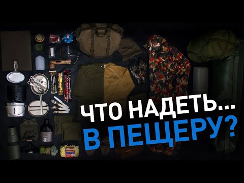 Видео: Что надеть... в пещеру?