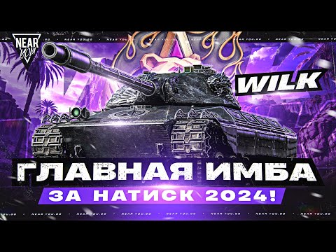 Видео: ГЛАВНАЯ ИМБА за НАТИСК 2024! Wilk - СТОИТ ЛИ БРАТЬ за 25.000 БОН?!