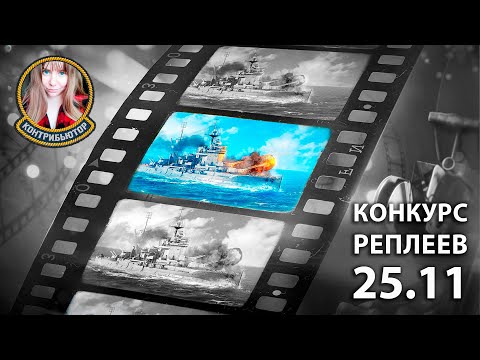 Видео: Конкурс реплеев 25.11. Часть 3 | Мир кораблей