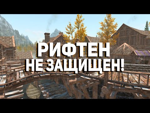 Видео: Скайрим - Оцениваем Защиту Рифтена #6