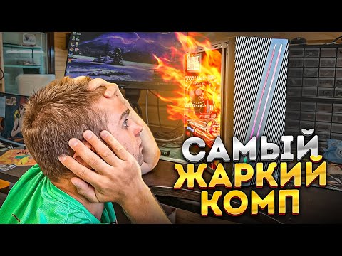 Видео: ЭТО ЖАРКИЙ ПК, который Хрен охладишь!🔥 95 градусов мучений!