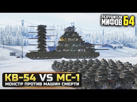 Видео: МОНСТР КВ-54 VS 59 МС-1😱РАЗРУШИТЕЛИ МИФОВ 64 в WorldOfTanks