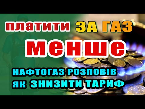 Видео: Платити за ГАЗ МЕНШЕ - офіційно НафтоГаз розповів як економити на комуналці