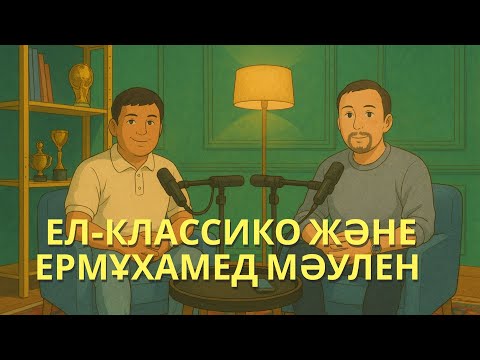 Видео: ЕЛ-КЛАССИКО ЖӘНЕ ЕРМҰХАМЕД МӘУЛЕН