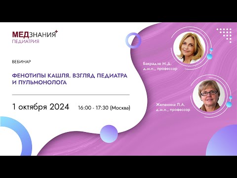Видео: Фенотипы кашля. Взгляд педиатра и пульмонолога
