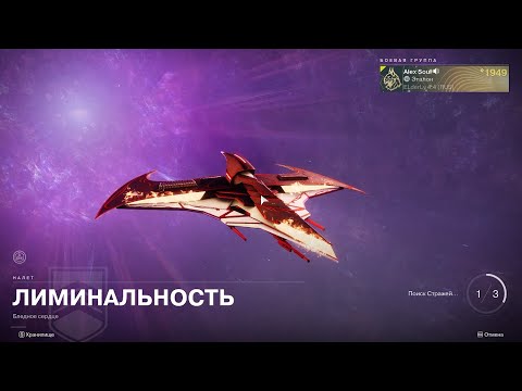 Видео: Destiny 2 Финальная форма Сюжетная кампания- Налёт - Лиминальность 9 миссия