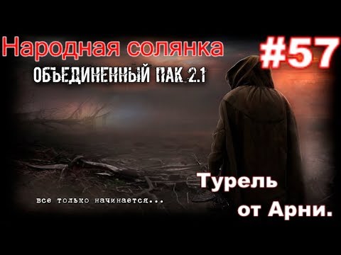 Видео: S.T.A.L.K.E.R. Народная Солянка ОП 2.1 #57. Арена. Тест пистолетов и ТуРеЛь от Арни.