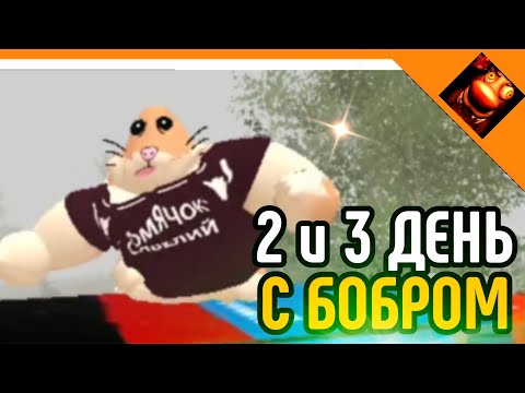 Видео: 🩸2 И 3 ДЕНЬ С БОБРОМ! СКОРО КОНЦОВКА! 5 НОЧЕЙ С БОБРОМ 2.0😈☠️🔥