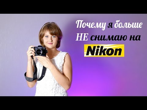 Видео: Почему я больше не снимаю на Nikon? Рассказываю о переходе на Fujifilm.