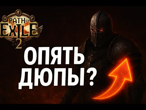 Видео: 🔴 Path of Exile 2 — Опять дюпы? Что происходит в новой лиге!