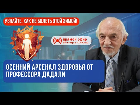 Видео: Осенний арсенал здоровья от профессора Дадали узнайте, как не болеть этой зимой!