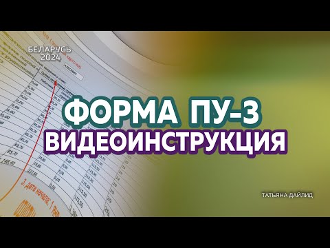 Видео: КАК ЗАПОЛНИТЬ ФОРМУ ПУ-3 (ВИДЕОИНСТРУКЦИЯ)