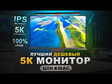 Видео: 5K МОНИТОР DIGMA PRO ART M 27 \ Самый дешевый монитор для MacBook с 218ppi и 500 кд\м DM27SP02