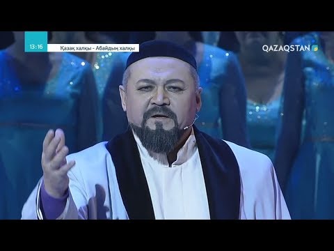 Видео: «Қазақ халқы - Абайдың халқы». Абай Құнанбайұлының 175 жылдық мерейтойының ашылуы