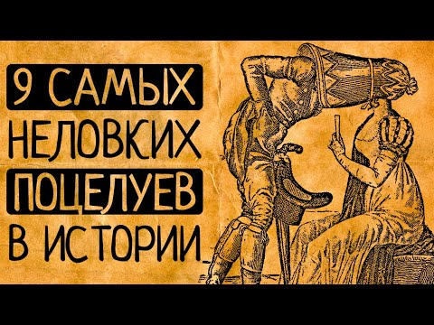 Видео: Когда хочется провалиться сквозь землю со стыда! 9 самых неловких поцелуев в истории человечества!