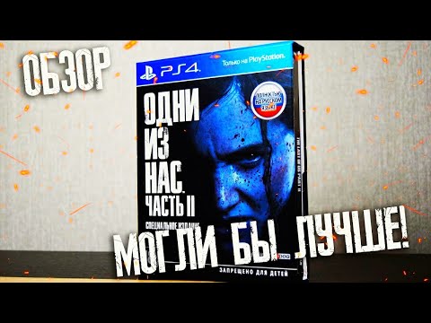 Видео: ОБЗОР "ОДНИ ИЗ НАС: ЧАСТЬ 2. СПЕЦИАЛЬНОЕ ИЗДАНИЕ" (TLOU 2: SE PS4) | ПОПОЛНЕНИЕ КОЛЛЕКЦИИ