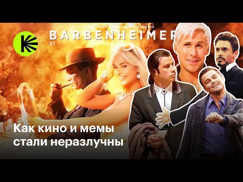 Видео: Как появились киномемы и почему они продлевают жизнь фильмов