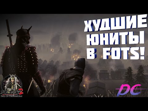 Видео: ХУДШИЕ юниты FOTS Shogun 2 TW! Совсем ли бесполезны?