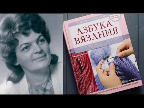 Видео: ИНТЕРВЬЮ. МАРГАРИТА МАКСИМОВА. АЗБУКА ВЯЗАНИЯ