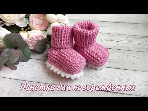 Видео: Пинетки для выписки из роддома/ Пинетки с зубчиками