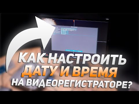 Видео: Как быстро настроить дату и время на видеорегистраторе?