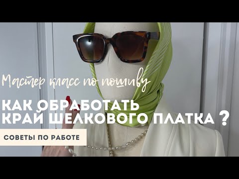 Видео: Как обработать край шёлкового платка?