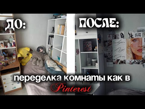 Видео: ПЕРЕДЕЛКА КОМНАТЫ || ПЕРЕДЕЛКА КОМНАТЫ КАК В Pinterest
