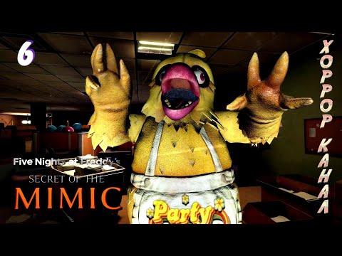 Видео: Цыпа Цыпа • Five Nights at Freddy's: Secret of the Mimic прохождение #6