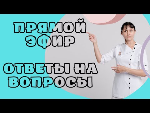 Видео: Прямой эфир На вопросы отвечает Доктор Лисенкова 12.02.2022