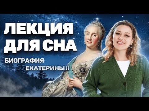Видео: Лекция для сна: биография Екатерины II I Разбор личности | ОГЭ по истории | Умскул