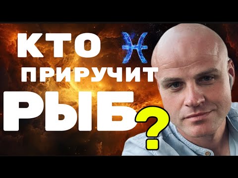 Видео: ♓️ КТО ПРИРУЧИТ РЫБ?  Самые сильные и судьбоносные союзы Рыб с другими знаками Зодиака