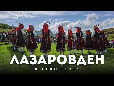 Видео: ЛАЗАРИ В СЕЛО ЕРКЕЧ!  ДОБРИЯ ПРИМЕР ЗА ВСИЧКИ БЪЛГАРСКИ СЕЛА! 🤍💚❤️