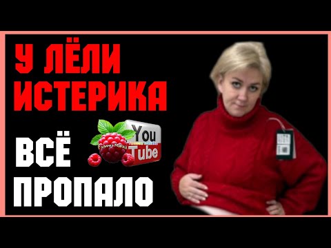 Видео: Деревенский дневник /Леля в истерике /Все пропало /Обзор /Мать-героиня /Леля Побируха /Ольга Быкова 