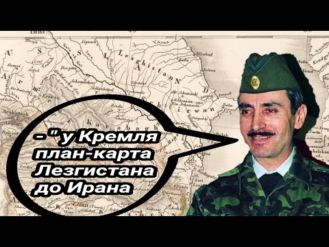 Видео: Лезгистан - козырь Кремля! Дудаев Джохар