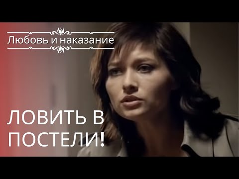 Видео: Ясемин застукала Мехмета и Мюжде в постели | Любовь и наказание - серия 1