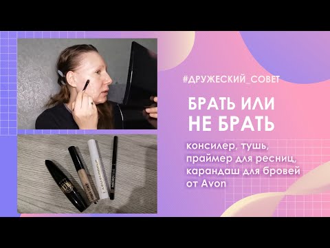 Видео: Брать или не брать? Декоративная косметика от Avon (арт. 1406878, 1457691, 1466134, 1466134)