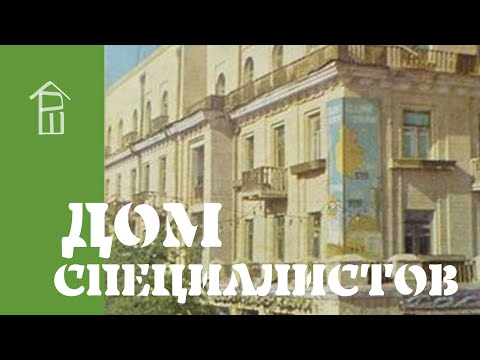 Видео: Дом специалистов в Семее