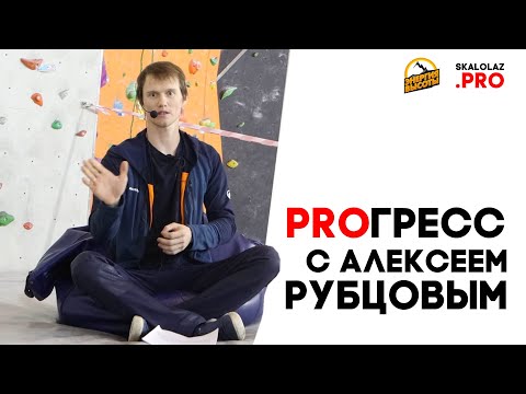 Видео: PROГРЕСС с Алексеем Рубцовым