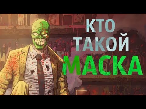 Видео: КТО ТАКОЙ - МАСКА